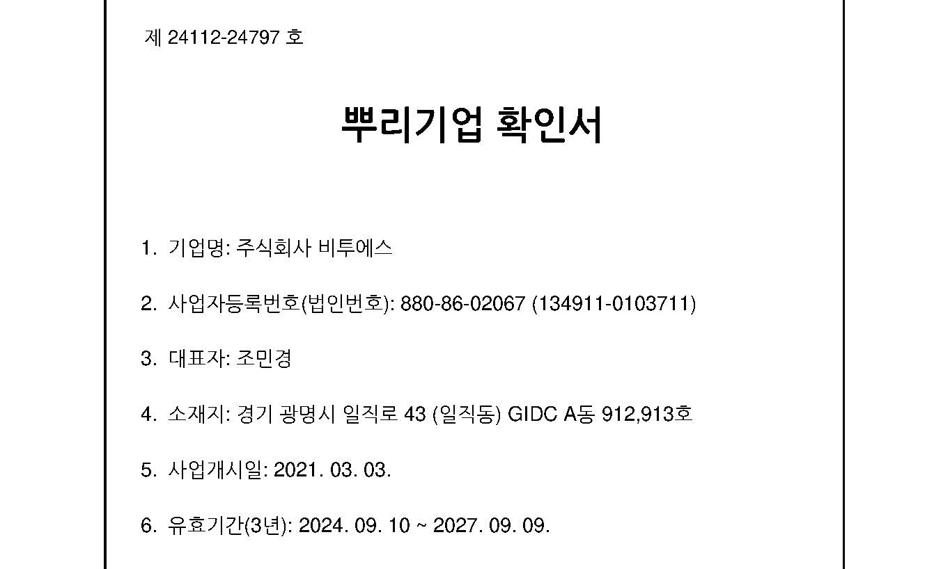 뿌리기업 인증으로 한 단계 더 성장하는 비투에스