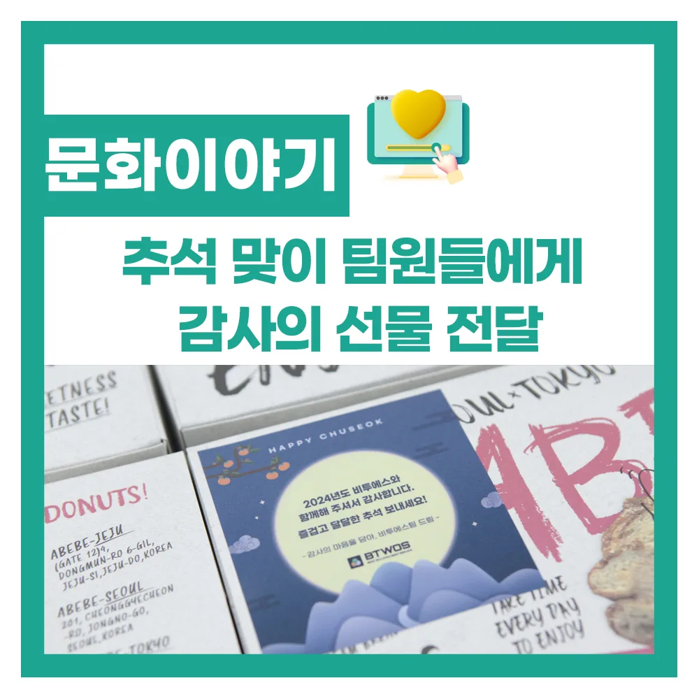 추석맞이 팀원들에게 감사의 선물 전달