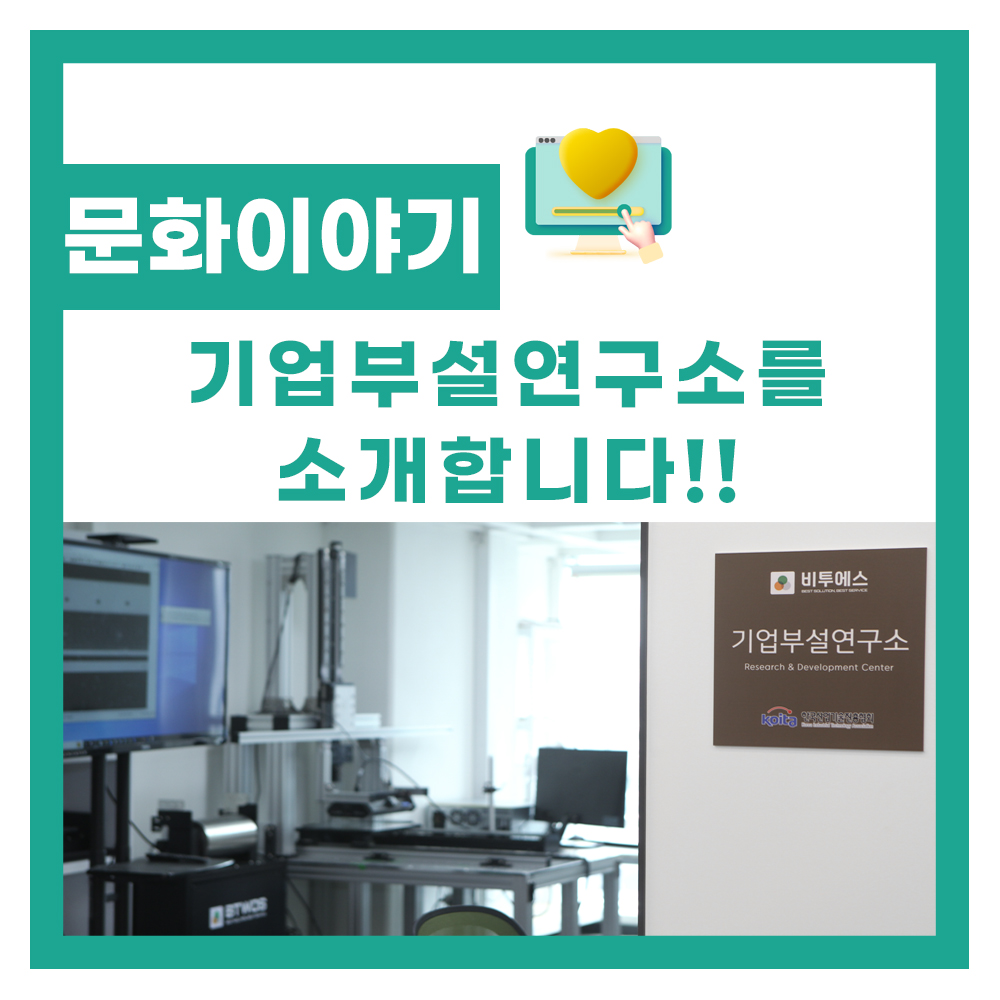 비투에스의 기업부설연구소를 소개합니다!