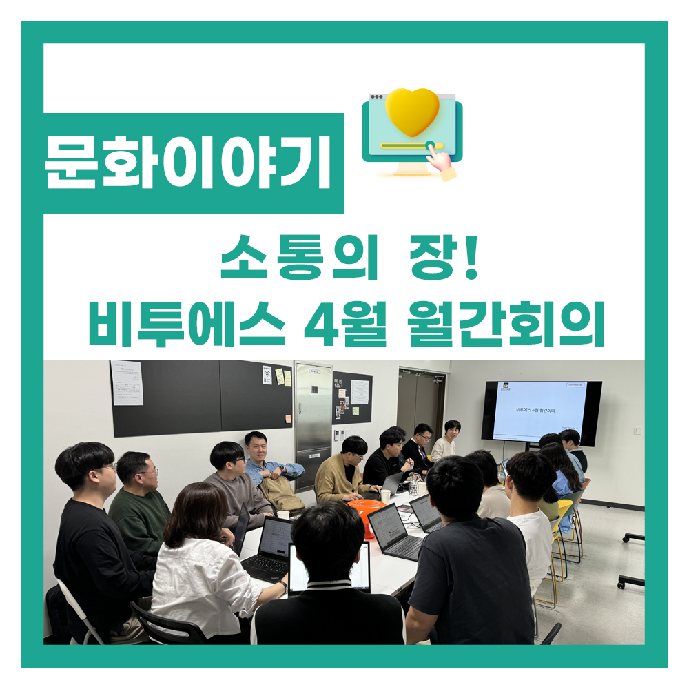 원활한 협력을 위한 소통의 장! 비투에스 4월 월간회의