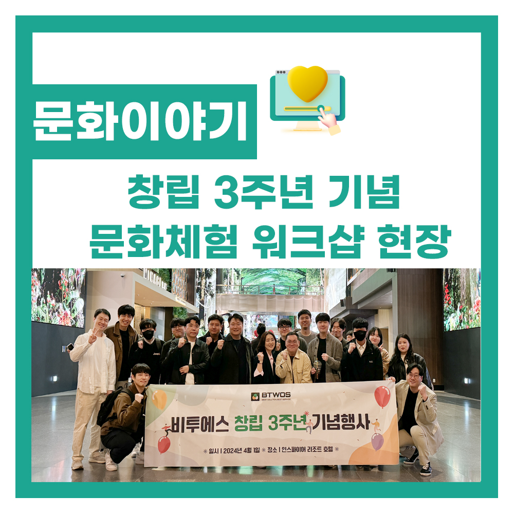 비투에스, 창립 3주년 기념 워크샵을 다녀왔습니다.