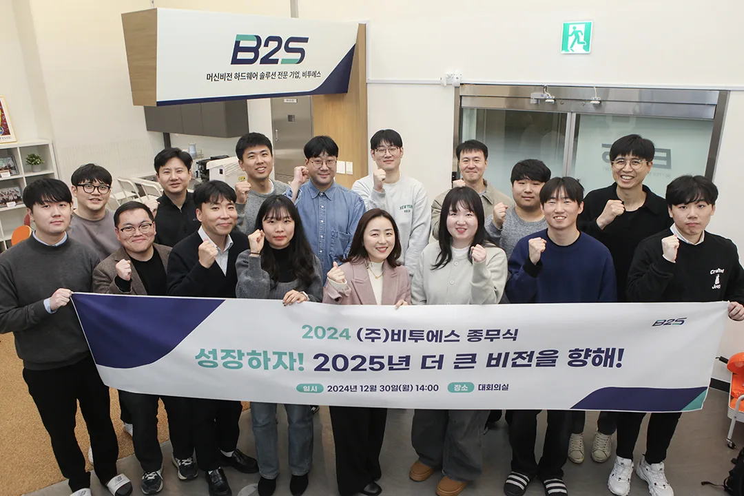 2024년 B2S 종무식 ‘성장하자! 2025년 더 큰 비전을 향해!’