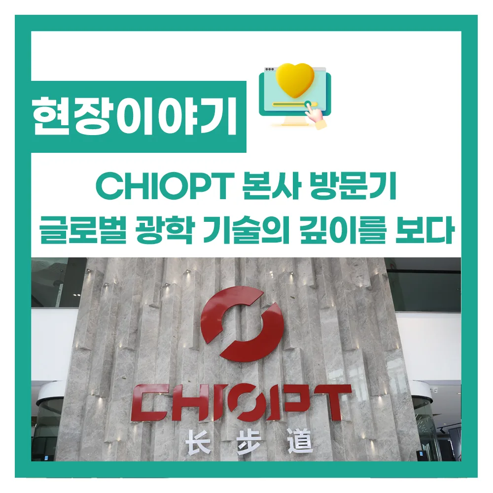 치옵트(ChiOpt) 중국 본사 방문기 – 글로벌 광학 기술의 현장을 보다