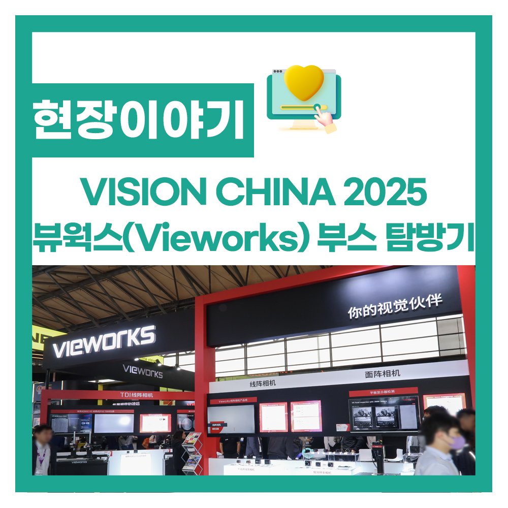 비투에스와 함께한 VISION CHINA 2025 – 뷰웍스(Vieworks) 부스 탐방기