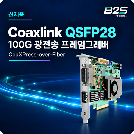 Coaxlink QSFP28이란? 100G 머신비전 광전송 구성