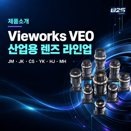 Vieworks VEO 산업용 렌즈 라인업과 선택 가이드