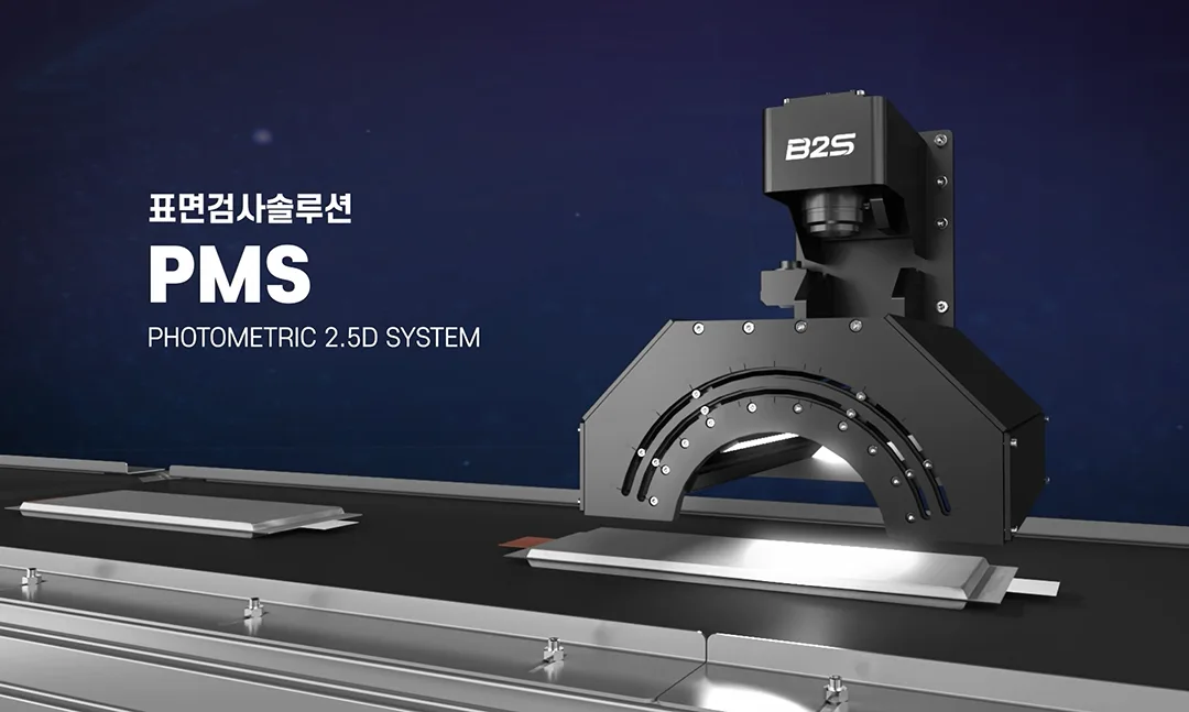 PMS(Photometric 2.5D System) 제품 상세 이미지 | 비투에스